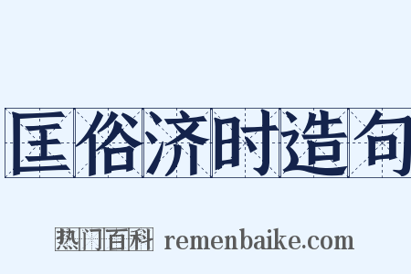 匡俗济时造句是什么意思的图片